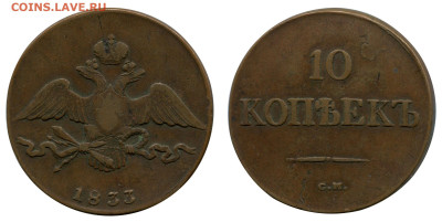 10 копеек 1833 СМ не земляные! до 10 ноября 2022 в 22-00 МСК - 10 копеек 1833 СМ