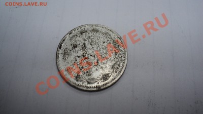 15 копеек 1874 года - DSC02752.JPG
