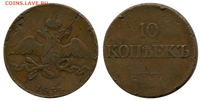 10 копеек 1834 СМ не земляные! до 10 ноября 2022 в 22-00 МСК - 10 копеек 1834 СМ