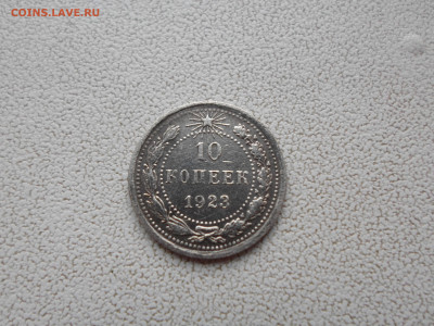 10 копеек 1923 года, 10.11.22. 22.00. - SAM_2953.JPG