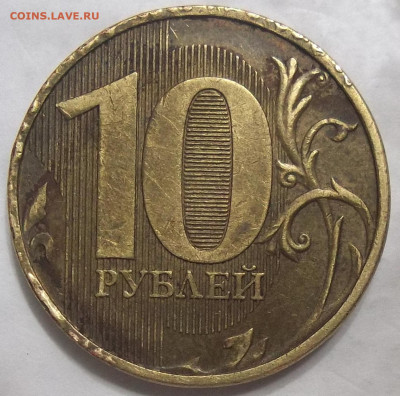 10 руб. 2012 ММД ЖИРНЫЙ РАСКОЛ РЕВЕРСА 04.11.22. 22:00 - 100_5798.JPG