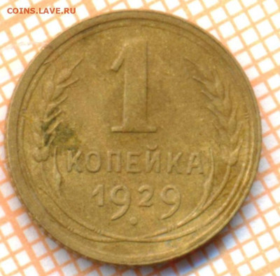 1 коп 1929г., до 10.11.22 в 22:00 по Москве - 1 1929