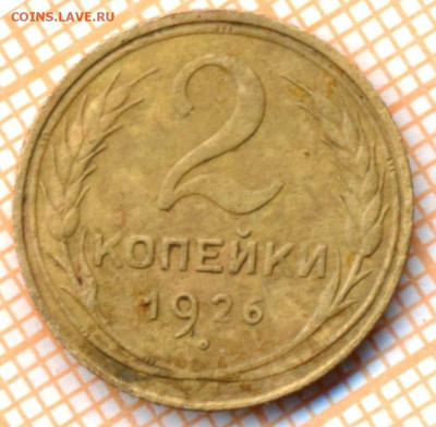 2 коп 1926г., до10.11.22 в 22:00 по Москве - 2 1926 два