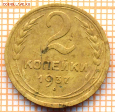 2 коп 1937г., до  10.11.22 в 22:00 по Москве - 2 1937