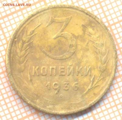 3 коп 1936г., до 10.11.22 в 22:00 по Москве - 3 1936