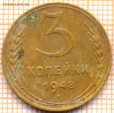 3 коп 1948г., до 10.11.22 в 22:00 по Москве - 3 1948
