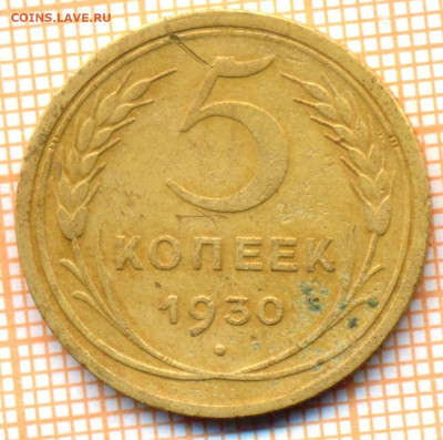 5 коп 1930г., до 10.11.22 в 22:00 по Москве - 5 1930