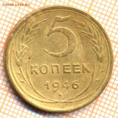 5 коп 1946г., до 10.11.22 в 22:00 по Москве - 5 1946