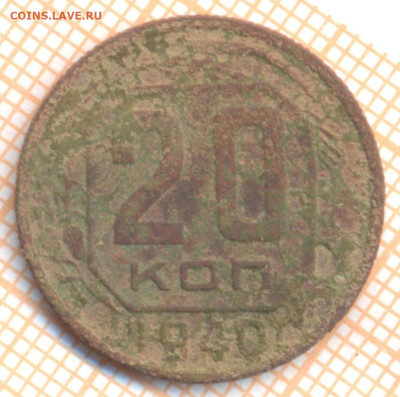 20 коп 1940г., до 10.11.22 в 22:00 по Москве - 20 1940