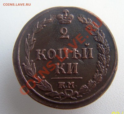 2 копейки 1810 КМ ПБ - Изображение 409