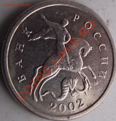 1 копейка 2002 шт. ? - DSCF5613.JPG