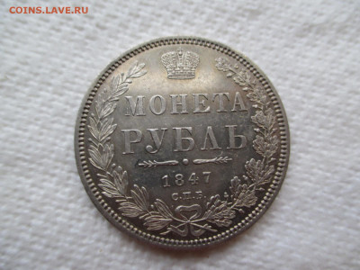 рубль 1847 - IMG_9252.JPG