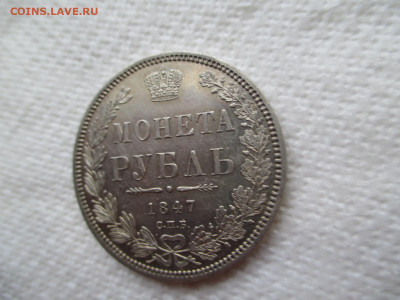 рубль 1847 - IMG_9251.JPG