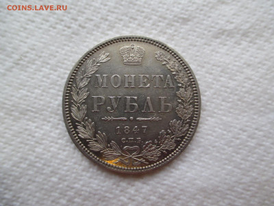 рубль 1847 - IMG_9250.JPG