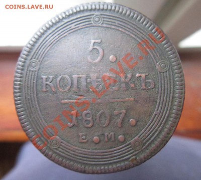5 копеек 1807 ем до 07.12.11. 22.00 по Москв. - IMG_4528.JPG
