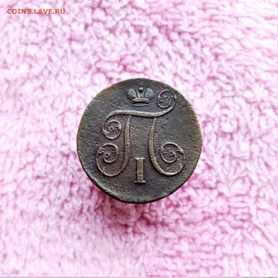 1 копейка 1800 ЕМ - 02