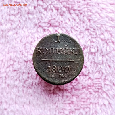 1 копейка 1800 ЕМ - 01