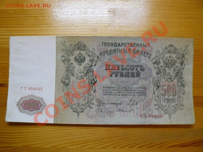 500 рублей 1912 г. Шипов состояние до 5.12.11 - 1.JPG