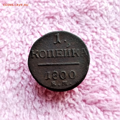 1 копейка 1800 ЕМ №1 - 01