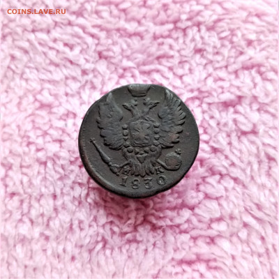 1 копейка 1830 ЕМ ИК - 02