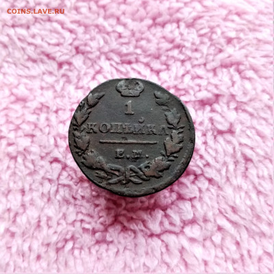 1 копейка 1830 ЕМ ИК - 01