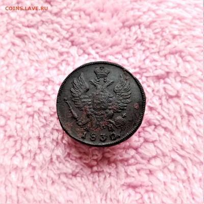 1 копейка 1830 КМ АМ - 02