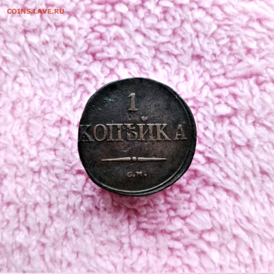 1 копейка 1837 СМ - 01