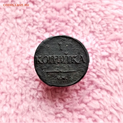 1 копейка 1837 СМ №1 - 01