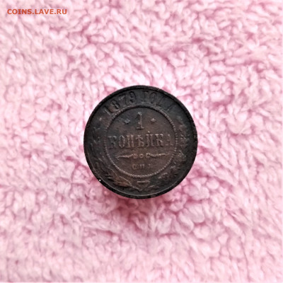 1 копейка 1879 СПБ - 01