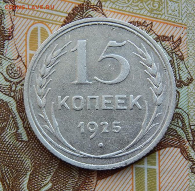 Хорошие 15 копеек 1925, 1927, 1928 гг. - DSCN9775.JPG