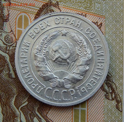 Хорошие 20 копеек 1925 года. - DSCN9641.JPG