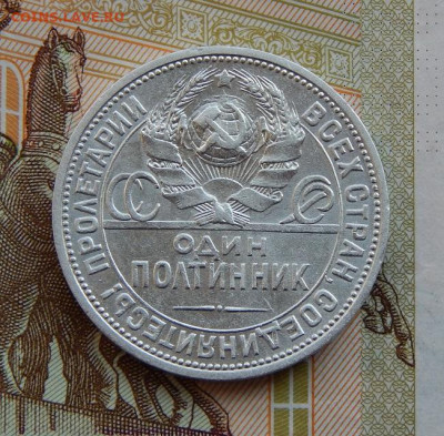Хороший Полтинник 1924 года ПЛ. - DSCN9827.JPG