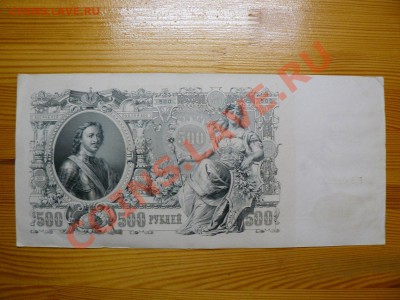 500 рублей 1912 г. Шипов состояние (2) до 5.12.11 - 4.JPG