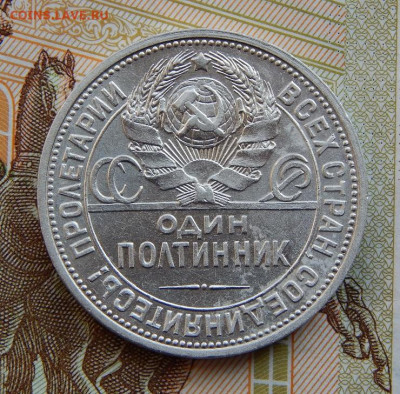 Хороший Полтинник 1926 года ПЛ. - DSCN9930.JPG