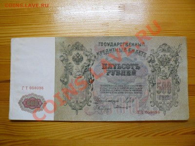 500 рублей 1912 г. Шипов состояние (2) до 5.12.11 - 3.JPG