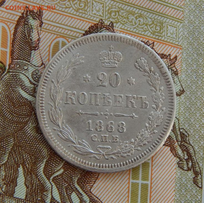 20 копеек 1868 г. СПБ НІ. Александр II. - DSCN8884.JPG