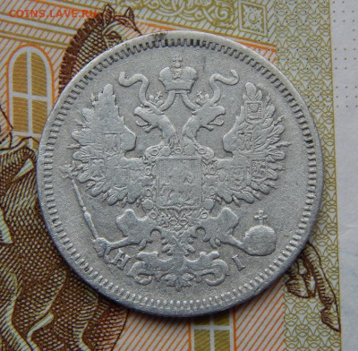 20 копеек 1869 г. СПБ HI. Александр II. - DSCN9767.JPG