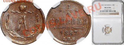 4 копейки 1887 СПБ MS 64 BN - y_aade5edc
