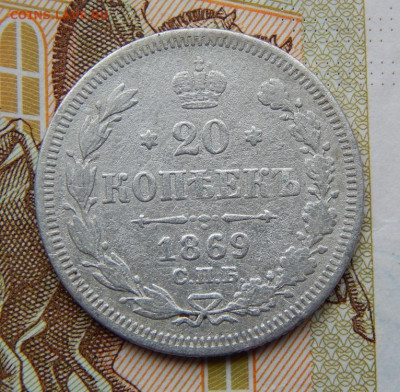 20 копеек 1869 г. СПБ HI. Александр II. - DSCN9762.JPG