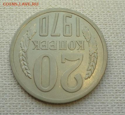 20 коп. 1970 г. - DSC07157