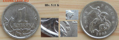 Монеты РФ 1 к. 2006м шт. 5.11Б (2) - РФ 1 к 2006 м шт. 5.11 Б (2).JPG