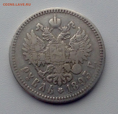 Рубль 1893г. А Г без точки - IMG_4632.JPG