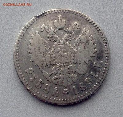Рубль 1891г. А.Г (1) - IMG_4634.JPG