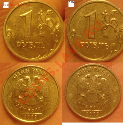 1 рубль 2009 ммд немагнит определение разновидности - 1р 2009. немагнит.JPG