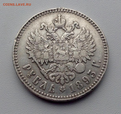 Рубль 1893г. А.Г (1) - IMG_4636.JPG