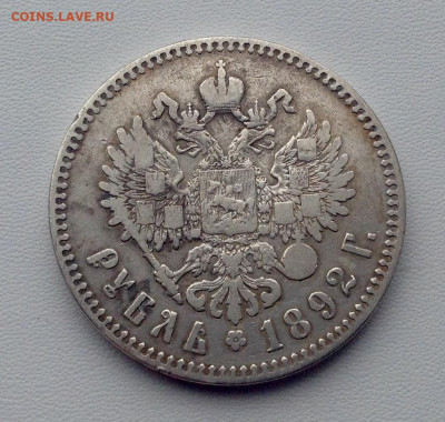 Рубль 1892г. А.Г (1) - IMG_4626.JPG