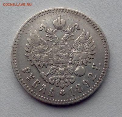 Рубль 1892г. А.Г (2) - IMG_4629.JPG