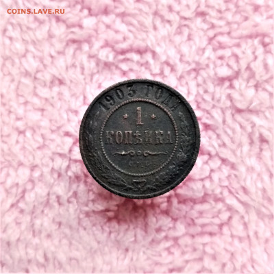 1 копейка 1903 СП - 01