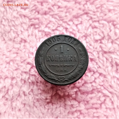 1 копейка 1905 СПБ - 01