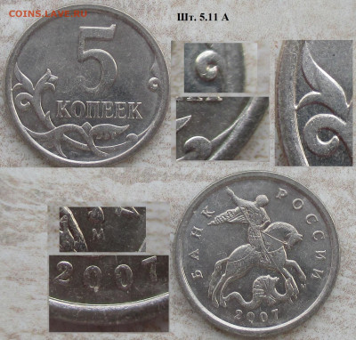 Монеты РФ 5 к. 2007 М Шт. 5.11 А - 5 к. 2007 м шт. 5.11 А.JPG